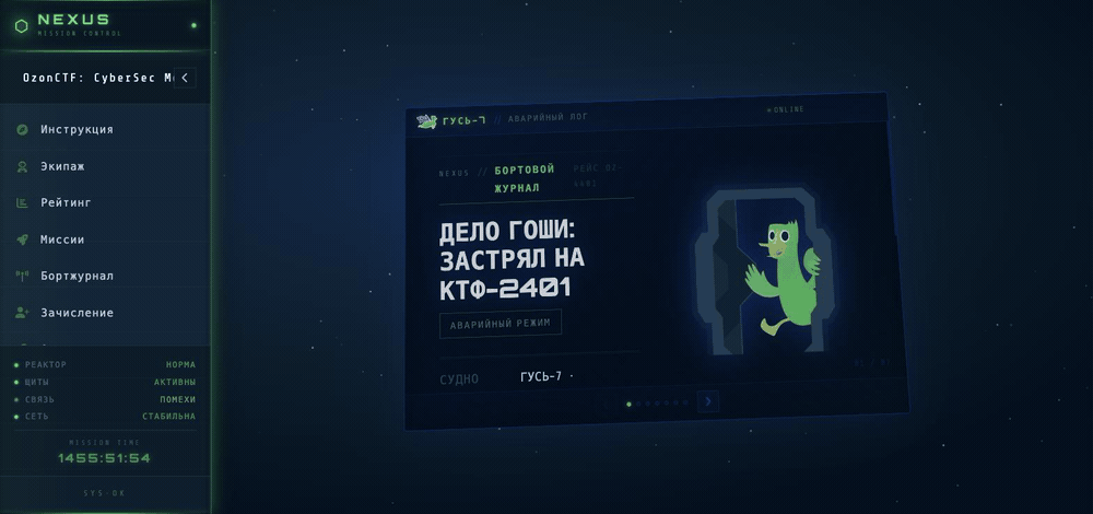 Лендинг Ozon CTF: бортовой журнал ГУСЬ-7